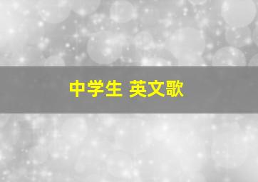 中学生 英文歌